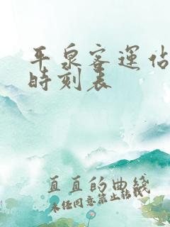 平泉客运站客车时刻表