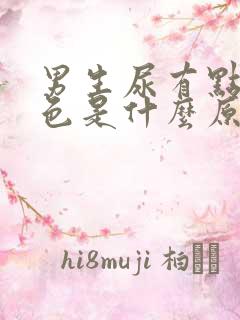 男生尿有点淡红色是什么原因