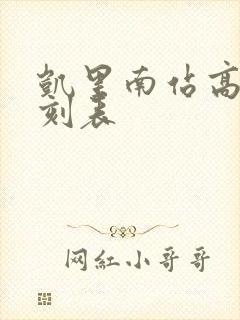 凯里南站高铁时刻表