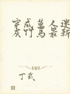 穿成万人迷的炮灰竹马最新章节