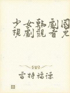 少女韩剧国语电视剧观看免费