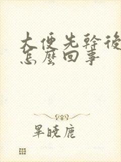 大便先干后稀是怎么回事