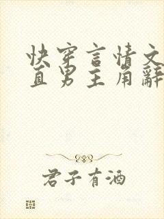 快穿言情文里撩直男主角辞e