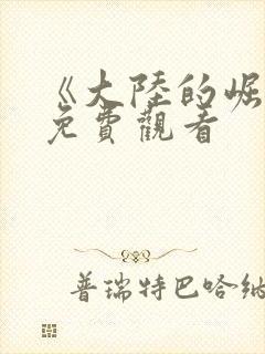 《大陆的崛起》免费观看