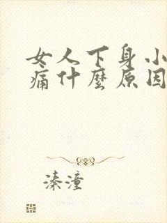 女人下身小便刺痛什么原因