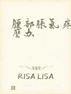 腹部胀气疼痛怎么办