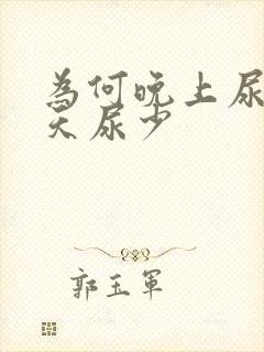 为何晚上尿多白天尿少