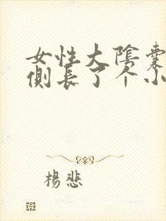 女性大阴囊唇外侧长了个小疙瘩痒