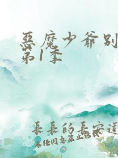 恶魔少爷别吻我第1季