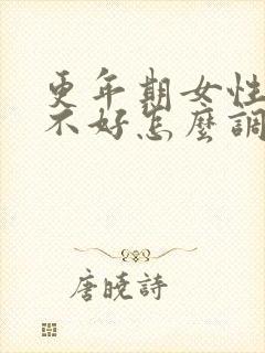 更年期女性睡眠不好怎么调理