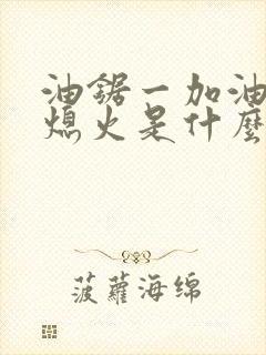 油锯一加油门就熄火是什么原因