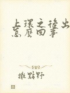 上环之后出血多怎么回事