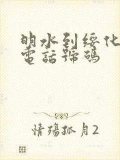 明水到绥化客车电话号码