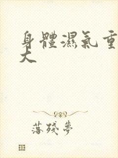 身体湿气重寒气大