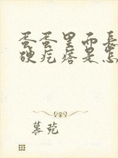 蛋蛋里面长了个硬疙瘩是怎么回事