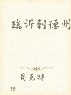 临沂到德州客车