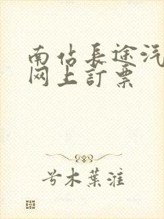 南站长途汽车站网上订票