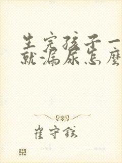 生完孩子一咳嗽就漏尿怎么办