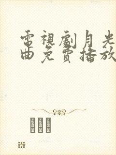 电视剧月光变奏曲免费播放