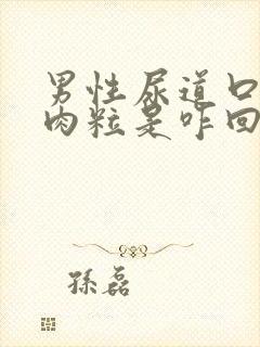 男性尿道口有小肉粒是咋回事