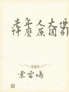 老年人大便粘是什么原因引起