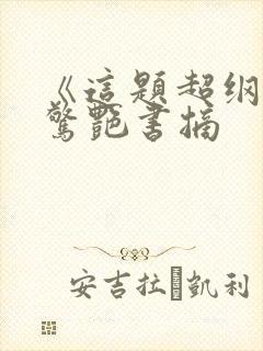 《这题超纲了》惊艳书摘