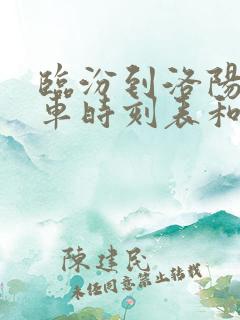 临汾到洛阳的汽车时刻表和票价