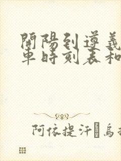 开阳到遵义的汽车时刻表和票价