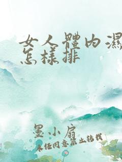 女人体内湿气重怎样排