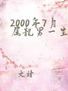 2000年7月属龙男一生命运