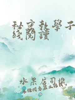 秘密教学子豪在线阅读