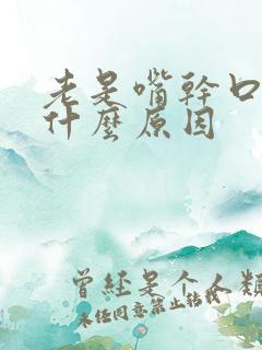 老是嘴干口渴是什么原因