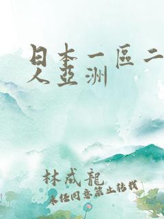 日本一区二区伊人亚洲