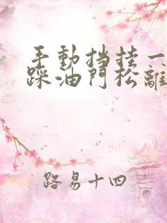 手动挡挂一档不踩油门松离合会走吗