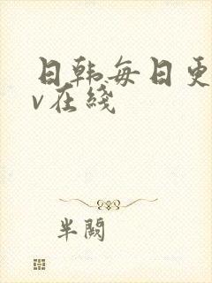 日韩每日更新av在线