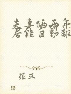 夫妻俩两年不同居能自动离婚吗