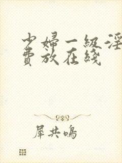 少妇一级淫片免费放在线