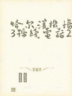 哈尔滨机场大巴3号线电话24小时