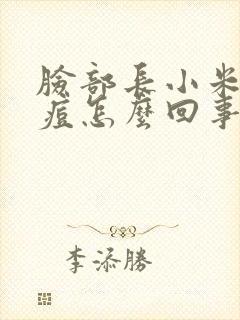 脸部长小米粒痘痘怎么回事