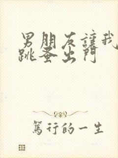 男朋友让我带着跳蚤出门