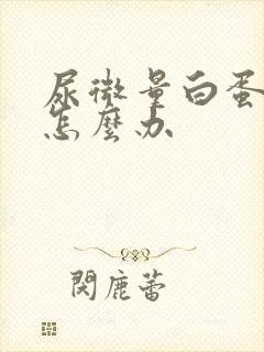 尿微量白蛋白高怎么办