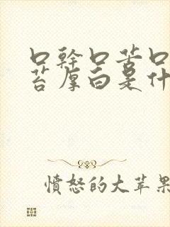 口干口苦口臭舌苔厚白是什么原因引起的