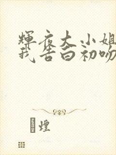 辉夜大小姐想让我告白初吻不会结束简体中文