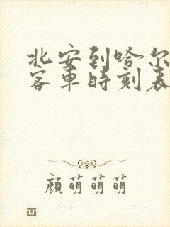 北安到哈尔滨的客车时刻表查询