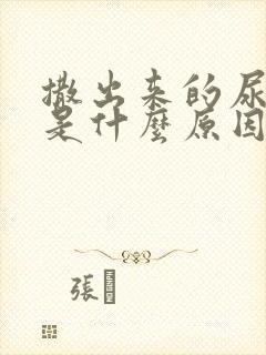 撒出来的尿很黄是什么原因