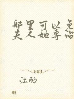 哪里可以免费看夫人她专治各种不服