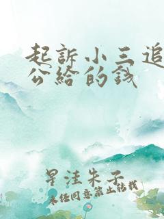 起诉小三追回老公给的钱