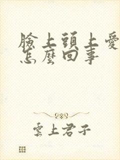 脸上头上爱出汗怎么回事