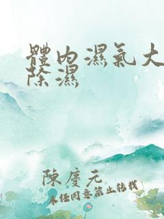 体内湿气大怎么除湿