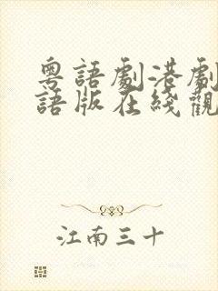 粤语剧港剧网粤语版在线观看